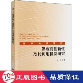 基于关系观的供应商创新及其利用机制研究 经济理论、法规 王玮