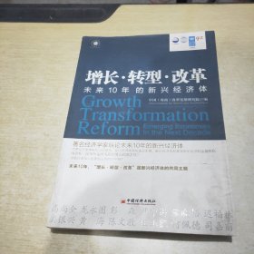 增长·转型·改革：未来10年的新兴经济体