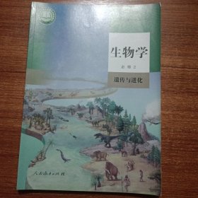 生物学必修2遗传与进化