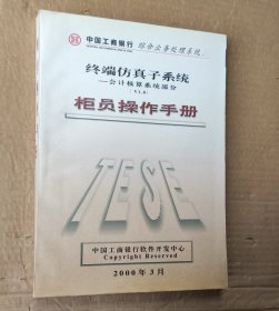 工商银行终端仿真子系统——（tese v101）会计核算系统部分 柜员操作手册