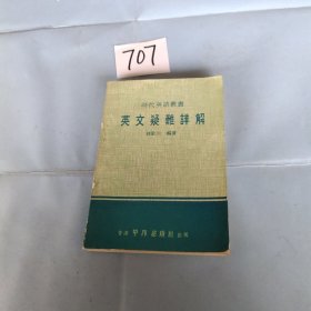 时代英语丛书 英文疑难详解