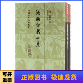 汤显祖戏曲集(全二册）/中国古典文学丛书·精装