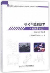 机动车整形技术（检测维修士）——机动车涂装维修