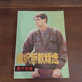 编织新款精选.男子专辑