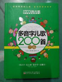 多音字儿歌200首(上下册) ——课内海量阅读丛书 3000多名读者热评！