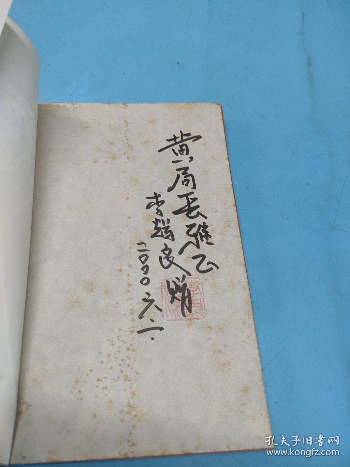 吕惠卿传说 (签赠钤印本)