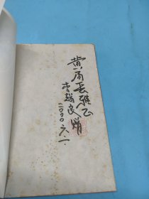 吕惠卿传说 (签赠钤印本)