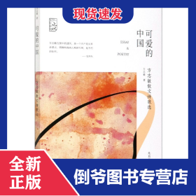 孔夫子旧书网--可爱的中国(方志敏散文诗歌选)/先烈经典文丛/百年中国记忆