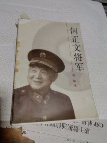 何正文将军