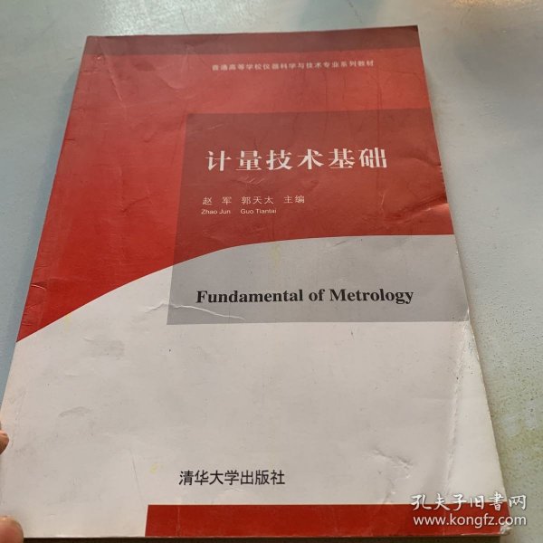 计量技术基础/普通高等学校仪器科学与技术专业系列教材