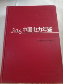 2016中国电力年鉴