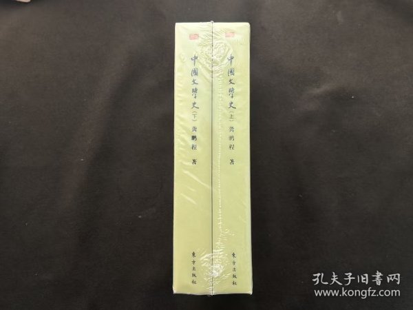 【个人收藏原封未拆正版无阅读】中国文学史