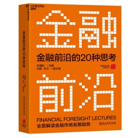 金融前沿的20种思考：全景解读金融市场发展趋势