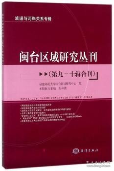 闽台区域研究丛刊（第九—十辑合刊）