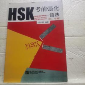 HSK考前强化：语法