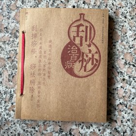 刮痧治百病