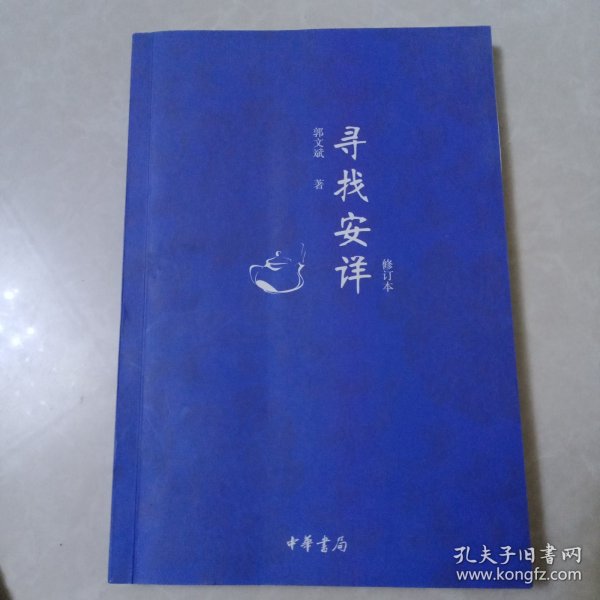 寻找安详(签名本)，包真