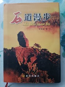 石道漫步 签名本