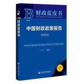 财政蓝皮书：中国财政政策报告（2022）