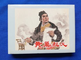 精装《黄巢起义》连环画