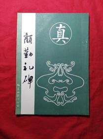 颜勤礼碑(16开影印)