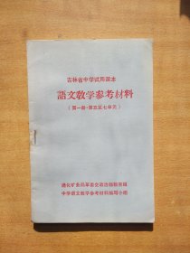 吉林省中学试用课本语文教学参考材料 第一册 第五至七单元