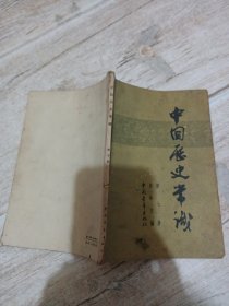 中国历史常识第七册