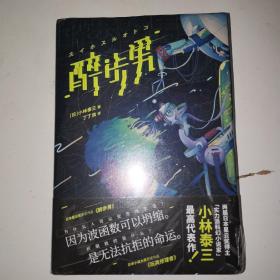 醉步男（世界科幻文学至高代表作，日本狂销23年！同时收录恐怖小说名篇《玩具修理者》！）