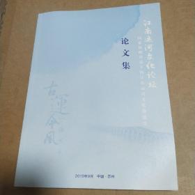 江南运河文化论坛：国家战略背景下的江南运河文化带建设论文集