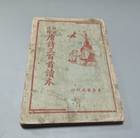 白话注释 唐诗三百首读本 民国33年 一版