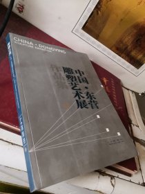 海纳百川 中国 东营雕塑艺术展作品集