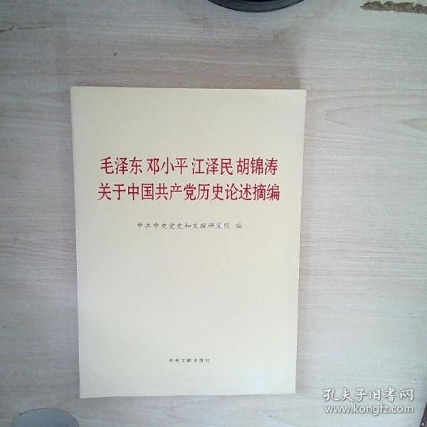 毛泽东邓小平江泽民胡锦涛关于中国共产党历史论述摘编（大字本）