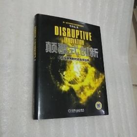 颠覆式创新：移动互联网时代的生存法则