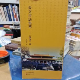金文书法集萃．《论语篇》