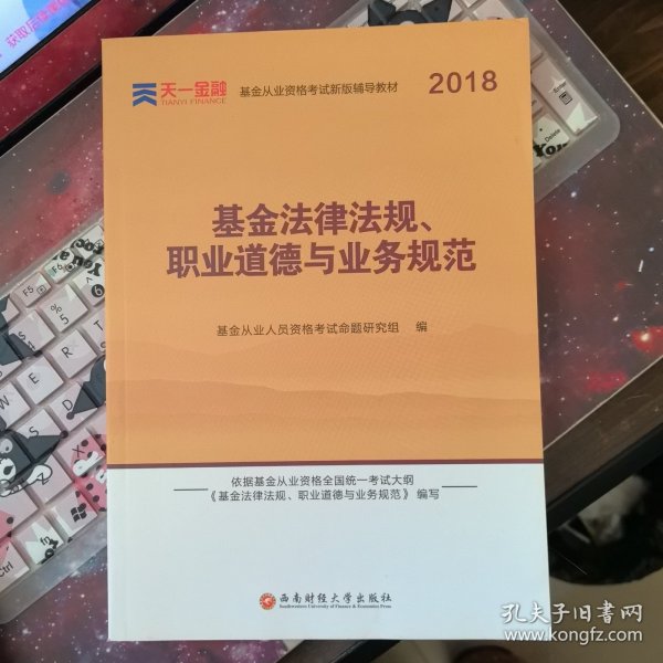 全国基金从业人员资格考试新版辅导教材：基金法律法规、职业道德与业务规范