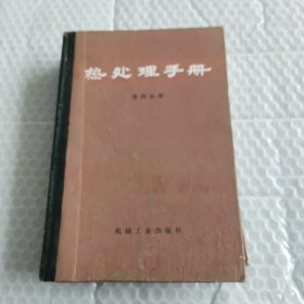 热处理手册