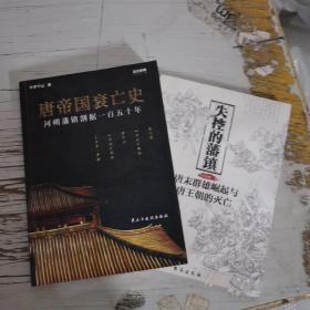 【指文正版少量九品套装平装】唐帝国藩镇割据史：《失控的藩镇》+《唐帝国衰亡史》（共2册）