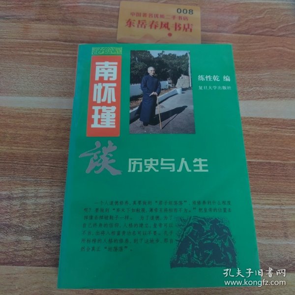 南怀瑾谈历史与人生