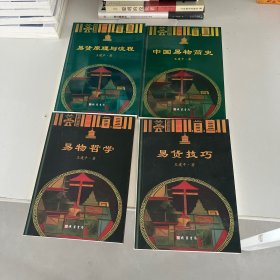 易物哲学 中国易货简史 易货技巧 易货原理与流程（一套四本）