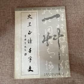 史昱正续千字文（签名本）