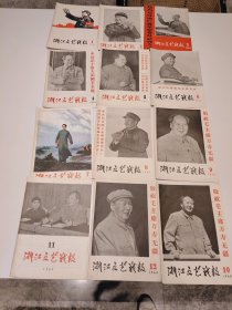浙江文艺1968年1-12期册合售品好