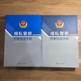 缉私警察刑事执法手册