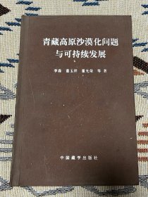 青藏高原沙漠化问题与可持续发展