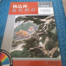 当代名家绘画精品解析：杨达林画松技法解析