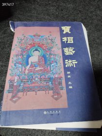 一本库存 宝相艺术（品相如图旧书有破损如图）特价20包邮