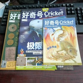 好奇号Cricket 2022年9月3本合售（上 X星球：极限探险、下 Y世界：货币大世界、赠品中英双语儿童读物：跳鼠传说）