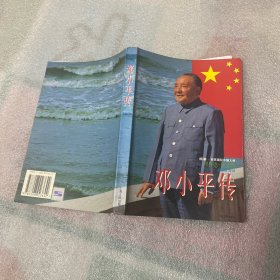 邓小平传