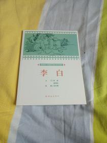 李白课本绘连环画小人书小学生阅读