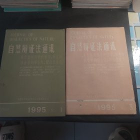 自然辩证法通讯.1995.1.3