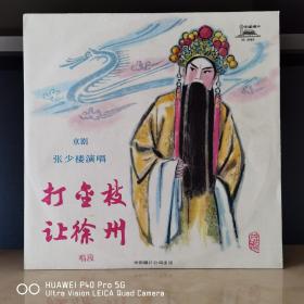黑胶唱片  中唱精品黑胶  张少楼   京剧黑胶  打金枝   让徐州
封套99品，碟面全新无痕99品